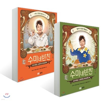 수미네 반찬 1~2 (일반판) 세트