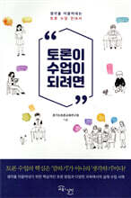 토론이 수업이 되려면