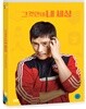 그것만이 내 세상 (2Disc)