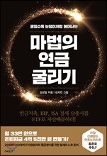 마법의 연금 굴리기