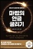 마법의 연금 굴리기
