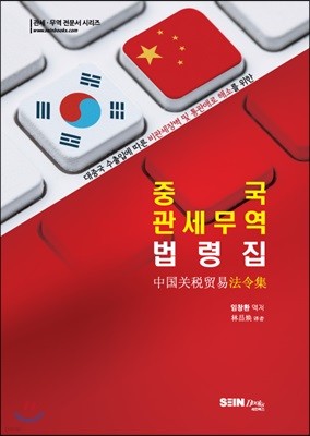 중국관세무역법령집