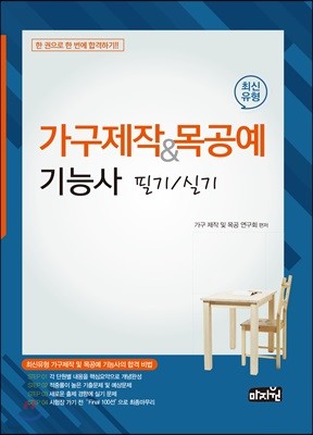 최신유형 가구제작&목공예기능사 필기/실기