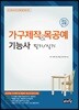 최신유형 가구제작&목공예기능사 필기/실기