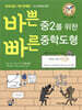 바쁜 중2를 위한 빠른 중학도형 (2025년용)