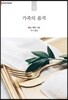 가족의 품격