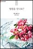 영원을 믿나요?