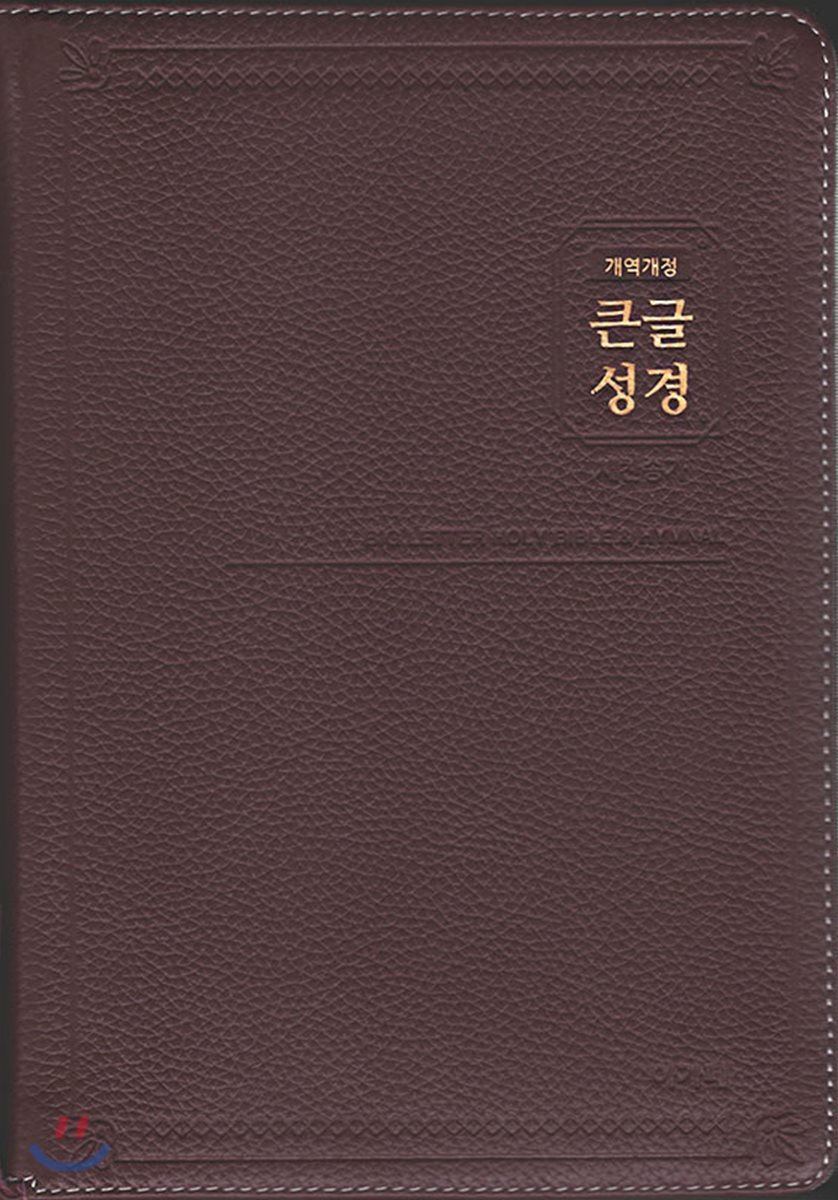 개역개정 큰글성경 우피&amp;새찬송가(특대/합본/색인/지퍼/천연우피/자주)