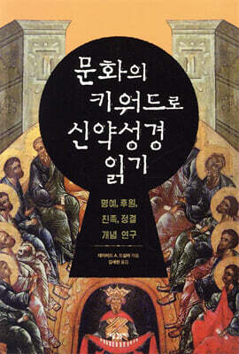 문화의 키워드로 신약성경 읽기