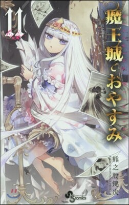 魔王城でおやすみ 11