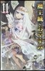 魔王城でおやすみ 11