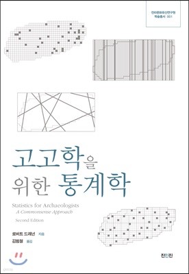 고고학을 위한 통계학