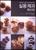 대학민국 제과기능장 박상규의 실용제과 레시피