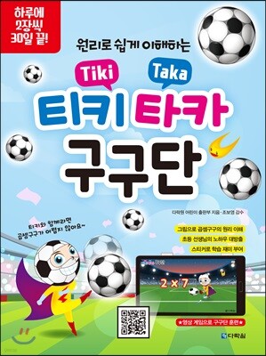 티키타카 구구단