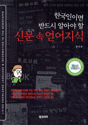 한국인이면 반드시 알아야 할 신문 속 언어지식