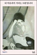 내 마음과의 거리는 10분입니다