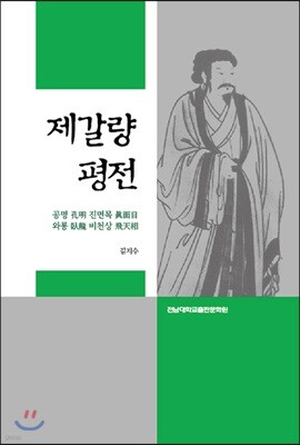 제갈량 평전