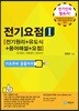 전기요점 1