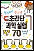 웃기지만 진지한 초간단 과학 실험 70 - 직접 해 보면서 익히는 How to 시리즈