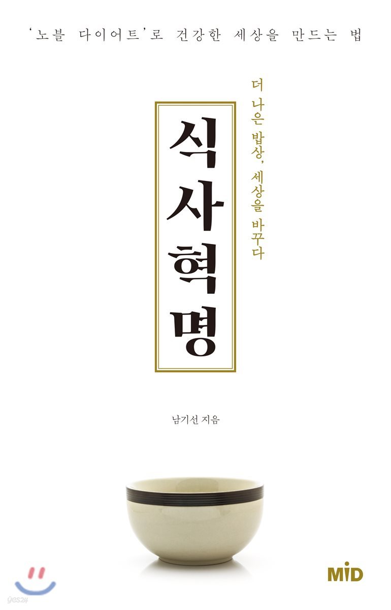 식사 혁명