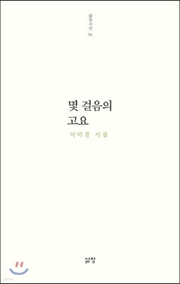 몇 걸음의 고요