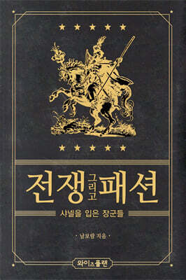 전쟁 그리고 패션