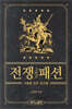 전쟁 그리고 패션