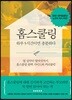 홈스쿨링, 하루 5시간이면 충분하다