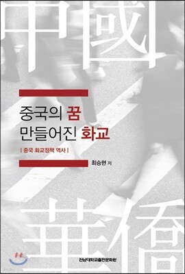 중국의 꿈 만들어진 화교
