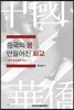 중국의 꿈 만들어진 화교