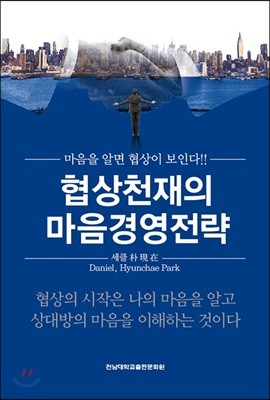 협상천재의 마음경영전략