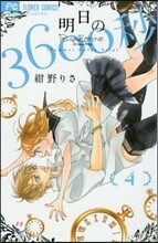 明日の3600秒 4