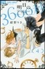 明日の3600秒 4