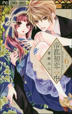 帝都初戀心中 6