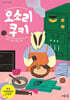 오소리 쿠키