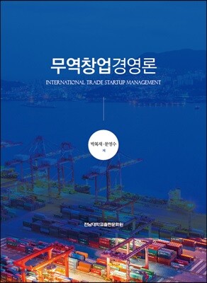 무역창업경영론