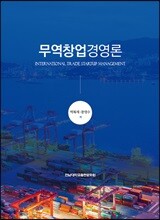 무역창업경영론
