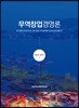 무역창업경영론
