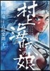 村上海賊の娘 13