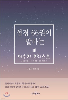 성경 66권이 말하는 예수가 그리스도