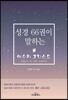 성경 66권이 말하는 예수가 그리스도