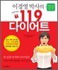 이경영 박사의 삐뽀삐뽀 119 다이어트