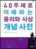 40 주제로 이해하는 윤리와 사상 개념 사전