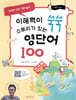 이해력이 쑥쑥 스토리가 있는 영단어 100