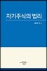 자기주식의 법리
