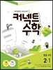 커넥트 수학 중등수학 2-1 (2019년)
