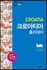 크로아티아 홀리데이 (2019-2020 개정판)