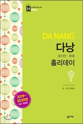 다낭 홀리데이 (2019-2020 개정판)