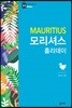모리셔스 홀리데이