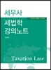 2019 세무사 세법학 강의노트